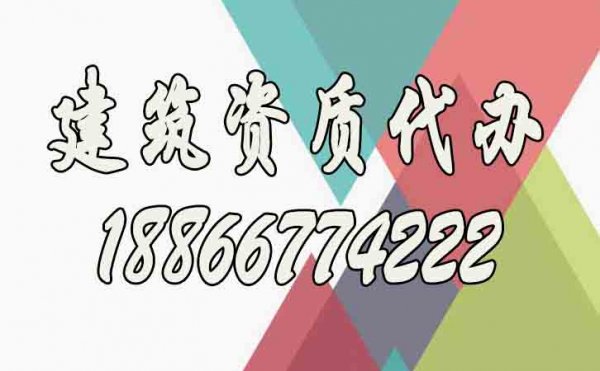 關(guān)于建筑資質(zhì)代辦公司的選擇，下面這幾點(diǎn)要提前了解