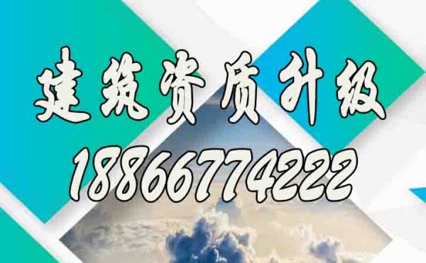 專(zhuān)業(yè)的建筑資質(zhì)升級(jí)公司如何挑選？