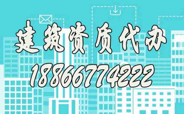 建筑資質(zhì)代辦是否靠譜？如何提升資質(zhì)代辦通過(guò)率？