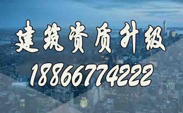 建筑資質(zhì)升級代辦公司如何挑選？