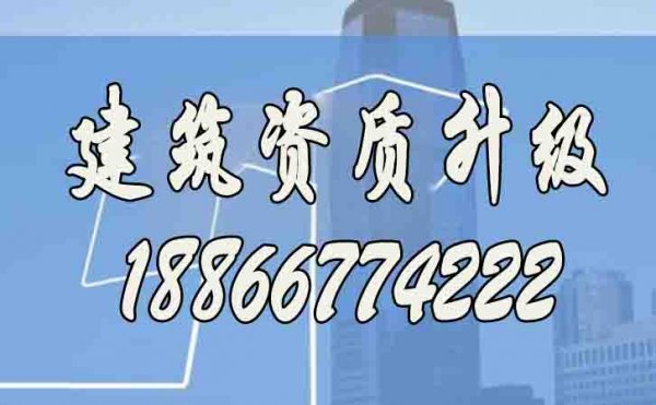 建筑資質(zhì)升級辦理的重要意義在哪里？