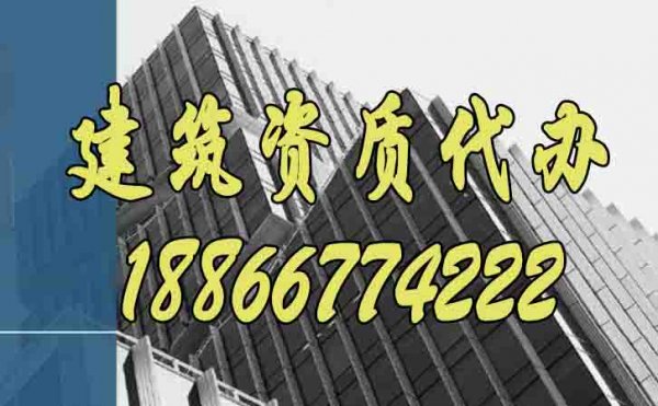 為什么說建筑企業(yè)更要重視建筑資質(zhì)代辦工作？