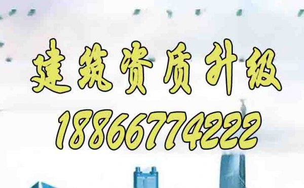 2024年為何建筑資質(zhì)升級(jí)更建議找代辦公司辦理？