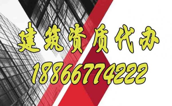 合適的建筑資質(zhì)代辦公司如何選？