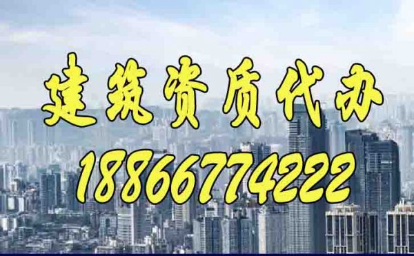 建筑資質(zhì)代辦靠譜嗎？如何保證通過率？