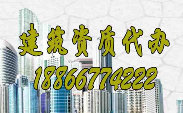 山東建筑資質(zhì)代辦公司如何來(lái)選擇？
