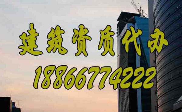 建筑資質(zhì)代辦公司的優(yōu)勢有哪些？