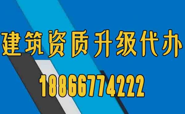 山東建筑資質(zhì)升級(jí)辦理工作的意義在哪？