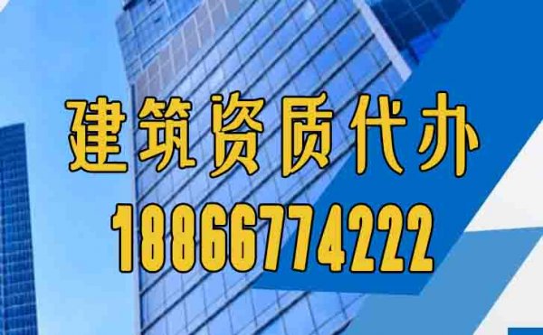 靠譜的山東建筑資質(zhì)代辦公司通常有哪些特點(diǎn)？