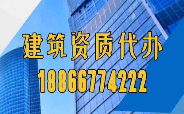 2024選擇濰坊靠譜的建筑資質(zhì)代辦公司要注意什么？