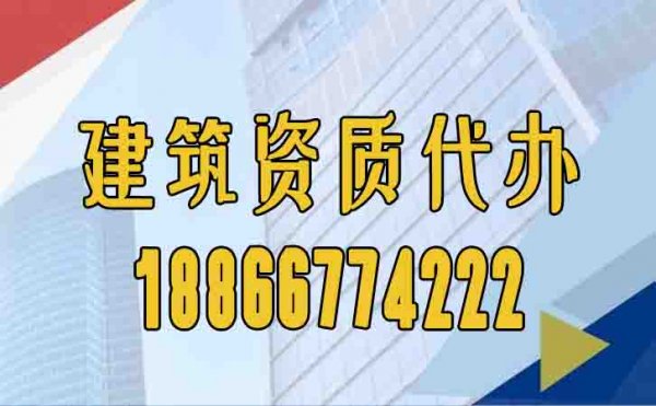 山東濟(jì)南建筑資質(zhì)辦理公司如何選擇較好？