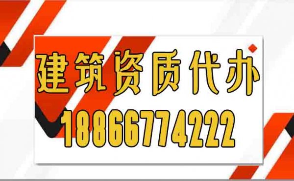 關(guān)于建筑資質(zhì)代辦常見(jiàn)的陷阱，大家必須要警惕