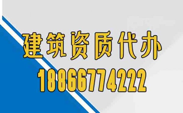建筑資質(zhì)代辦公司是否專業(yè)，主要關(guān)注這幾個(gè)方面
