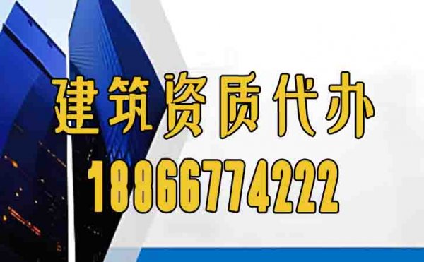 可靠的濰坊建筑資質(zhì)代辦公司怎么選？