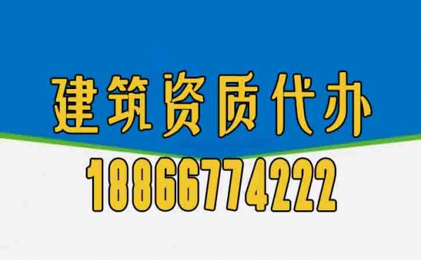為何建筑資質(zhì)辦理工作更應(yīng)該找代辦公司？