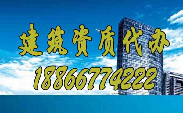 選擇專業(yè)建筑資質(zhì)代辦公司主要看哪些因素？