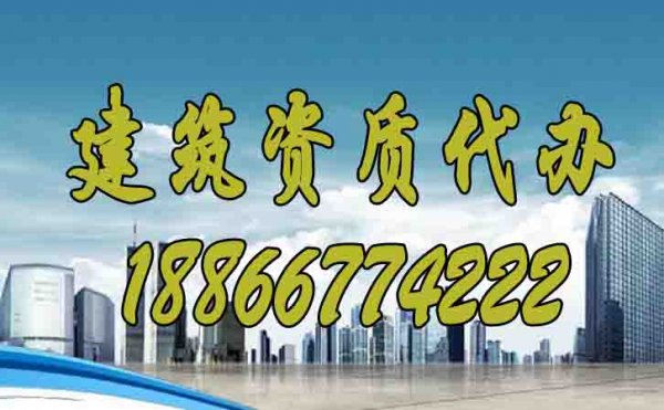 你知道建筑資質(zhì)代辦過(guò)程中哪些問(wèn)題要多加注意嗎？