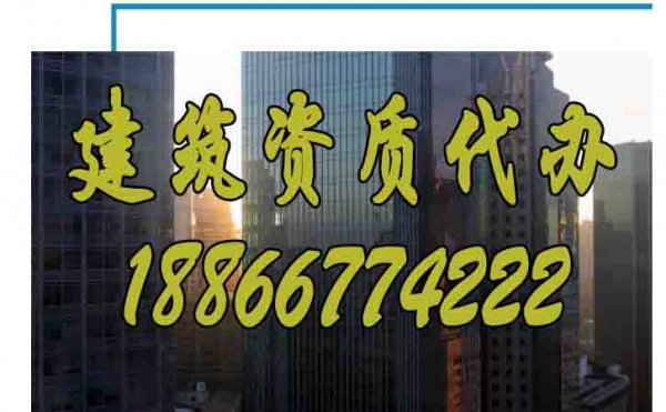 哪些方面可以判斷建筑資質(zhì)代辦公司靠譜？