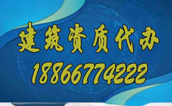 專業(yè)的建筑資質(zhì)辦理公司如何選擇更好？
