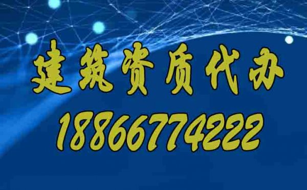 專業(yè)的建筑資質(zhì)代辦公司要滿足哪些合理?xiàng)l件？