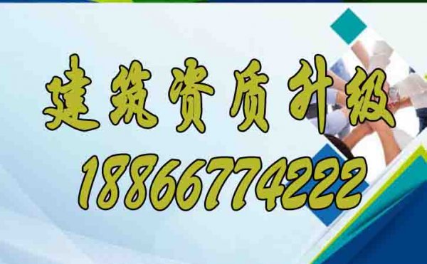 建筑資質(zhì)升級(jí)對(duì)企業(yè)發(fā)展的意義是什么？
