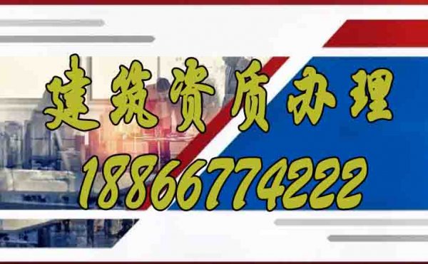 建筑企業(yè)辦理建筑資質(zhì)的必要性在哪？