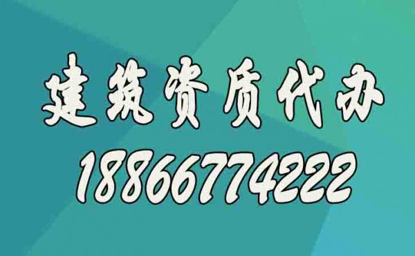 建筑資質(zhì)升級(jí)更適合找代辦公司的原因在哪？