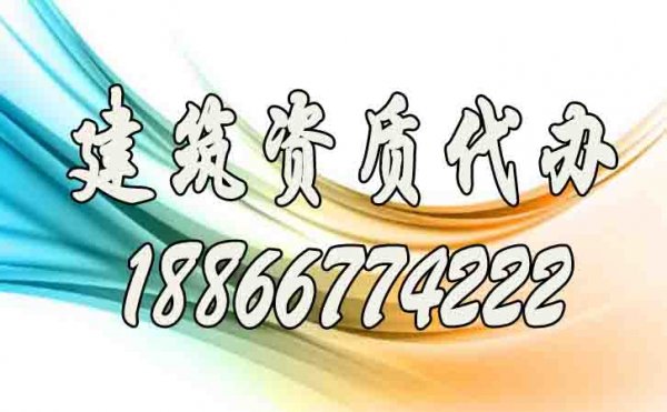 建筑資質(zhì)代辦公司如何找到更靠譜的？