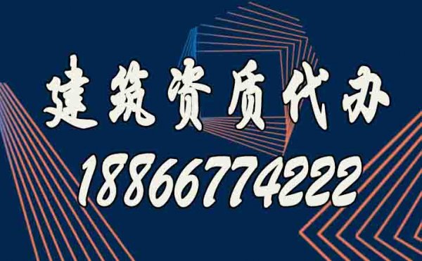 建筑資質(zhì)代辦公司的優(yōu)勢(shì)凸顯在哪？