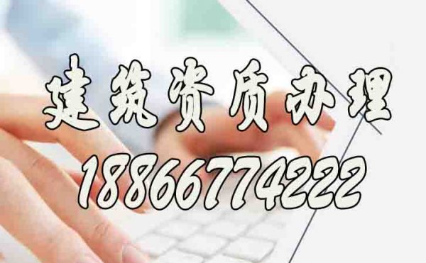 山東建筑資質(zhì)代辦哪家好？