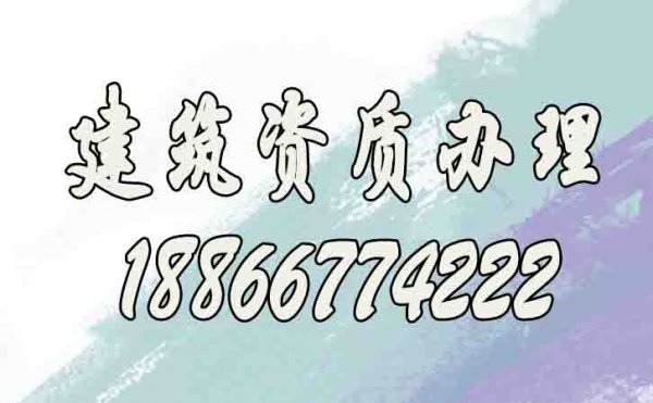 山東建筑資質(zhì)代辦公司靠譜嗎？