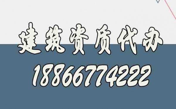 山東建筑資質(zhì)代辦公司如何選擇更好？