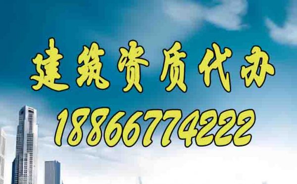 如何尋找更靠譜的建筑資質(zhì)代辦公司？