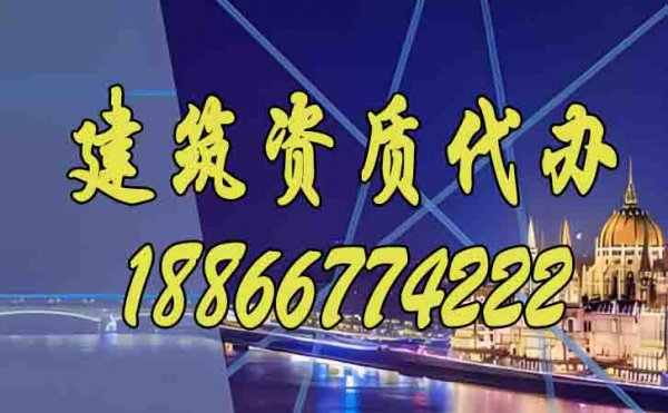 分享建筑資質(zhì)辦理期間需要注意的問(wèn)題