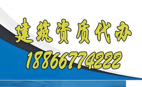 辦理建筑資質(zhì)，找靠譜代辦公司更省心，看完這個(gè)你就知道