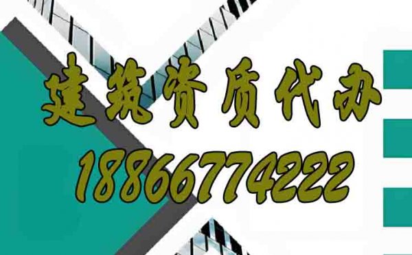 優(yōu)質(zhì)的建筑資質(zhì)代辦公司如何選擇？