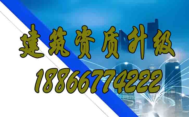 建筑資質(zhì)升級(jí).jpg
