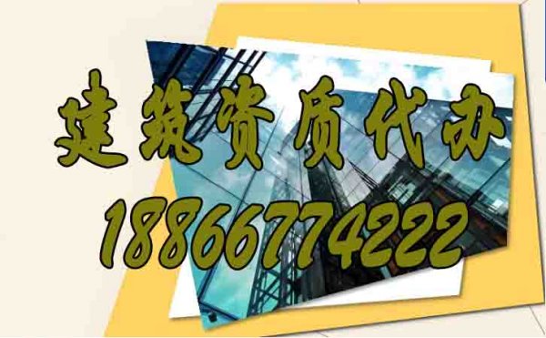 如何判斷建筑資質(zhì)代辦公司是否正規(guī)？