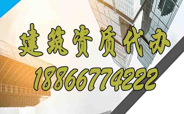 建筑資質(zhì)代辦的費(fèi)用主要包括哪些？