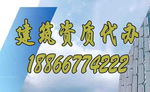 值得信賴的山東資質(zhì)代辦公司有哪些特點(diǎn)？