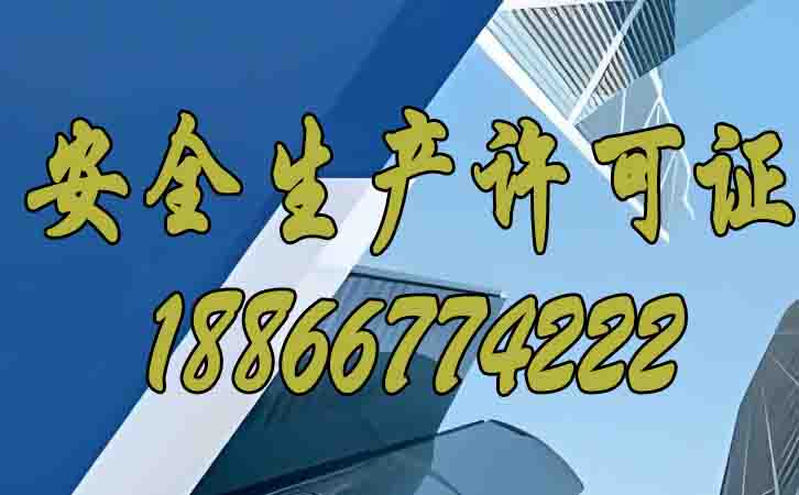 安全生產(chǎn)許可證的存在對(duì)建筑企業(yè)的影響在哪？