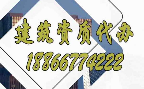 辦理建筑資質(zhì)公司，山東資質(zhì)代辦公司