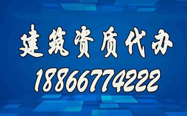 辦理建筑資質(zhì)公司如何挑選？