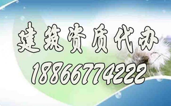 辦理建筑資質(zhì)找代辦公司靠譜嗎？