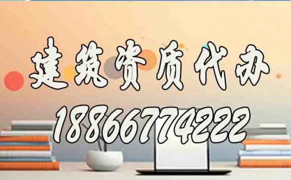 合適的建筑資質(zhì)代辦服務(wù)工作如何來(lái)判定？