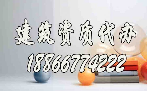 山東建筑資質(zhì)升級哪家好？建筑資質(zhì)代辦公司如何選擇？