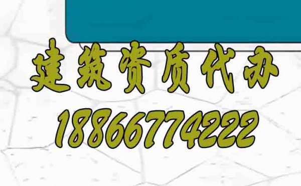 山東建筑資質(zhì)代辦怎么找靠譜辦理公司？