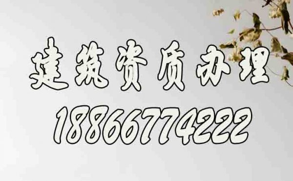 辦理建筑資質(zhì)哪幾個方面要重點(diǎn)考慮