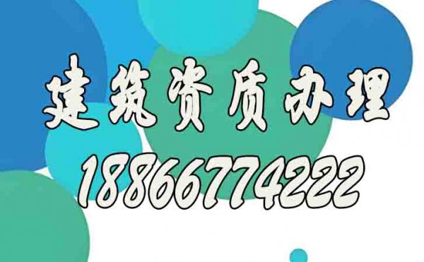 如何確認(rèn)建筑資質(zhì)代辦公司靠譜？