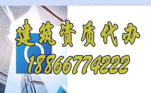 選擇山東建筑資質(zhì)代辦公司的優(yōu)勢是什么？